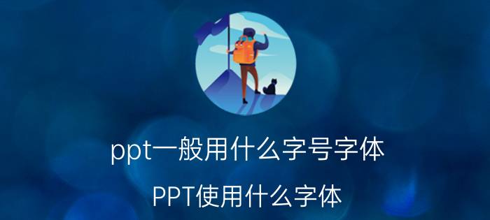 ppt一般用什么字号字体 PPT使用什么字体？